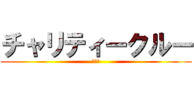 チャリティークルー (クルー)