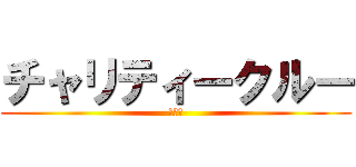 チャリティークルー (クルー)