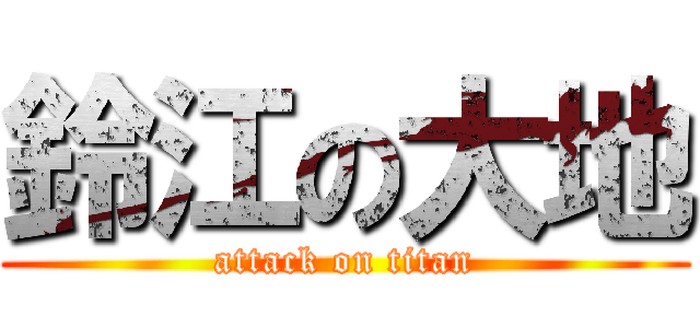 鈴江の大地 (attack on titan)