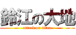 鈴江の大地 (attack on titan)