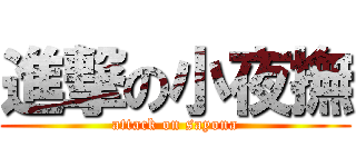 進撃の小夜撫 (attack on sayona)