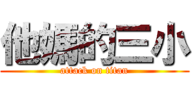 他媽的三小 (attack on titan)
