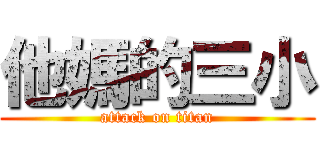 他媽的三小 (attack on titan)