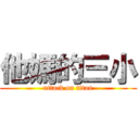 他媽的三小 (attack on titan)