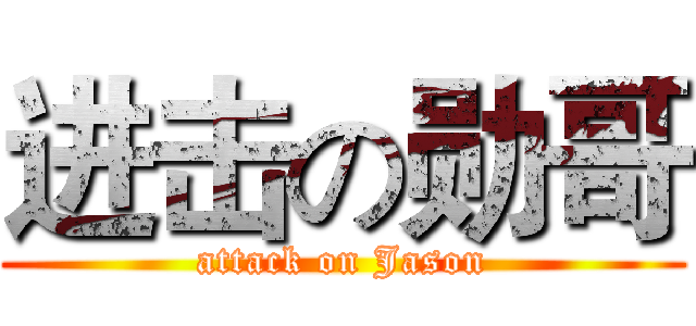 进击の勋哥 (attack on Jason)