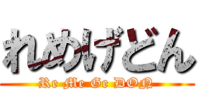 れめげどん (Re Me Ge DON)