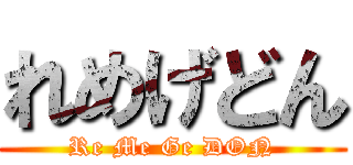 れめげどん (Re Me Ge DON)