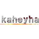 ｋａｈｅｙｈａ (attack on titan)