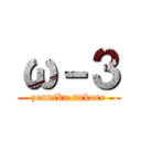 ω－３ (zennika sukore)