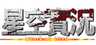 星空實況 (attack on titan)