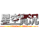 星空實況 (attack on titan)