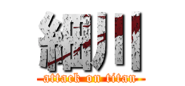 細川 (attack on titan)