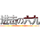 进击の六九 (attack on liujiu)