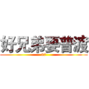 好兄弟要普渡 (87)