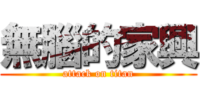 無腦的家興 (attack on titan)