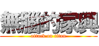 無腦的家興 (attack on titan)