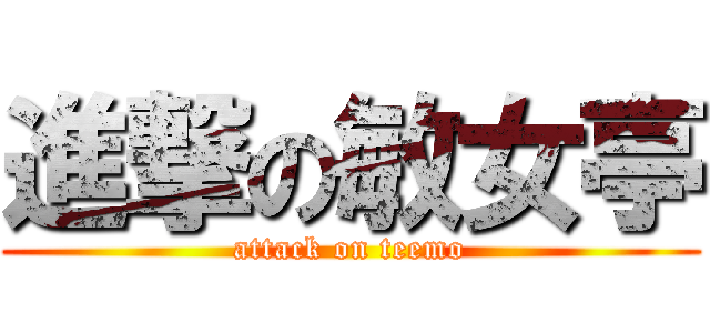 進撃の敏女亭 (attack on teemo)