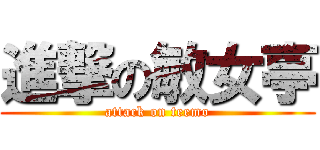 進撃の敏女亭 (attack on teemo)