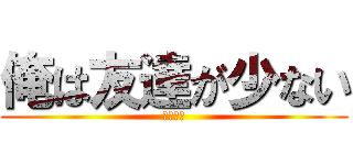 俺は友達が少ない (はがない)