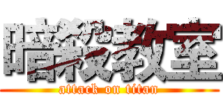 暗殺教室 (attack on titan)