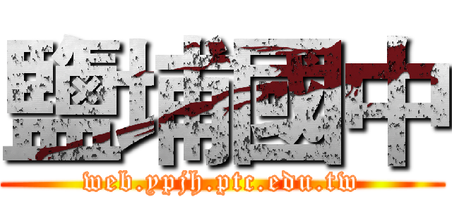鹽埔國中 (web.ypjh.ptc.edu.tw)
