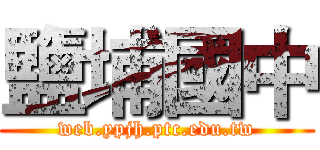 鹽埔國中 (web.ypjh.ptc.edu.tw)