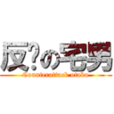 反擊の宅男 (Counterattack otaku)