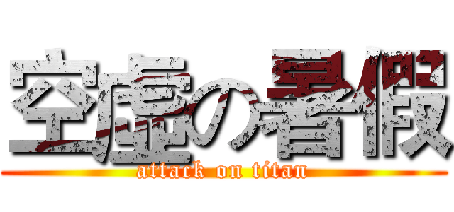 空虛の暑假 (attack on titan)