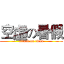 空虛の暑假 (attack on titan)