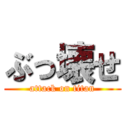 ぶっ壊せ (attack on titan)