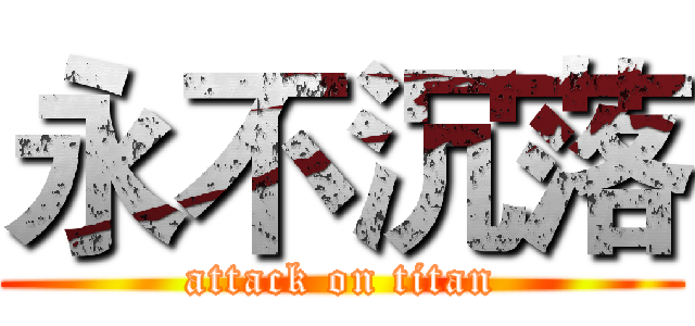 永不沉落 (attack on titan)