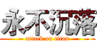 永不沉落 (attack on titan)