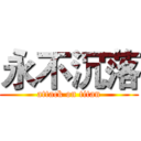 永不沉落 (attack on titan)