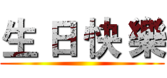 生 日 快 樂 ()