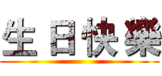 生 日 快 樂 ()
