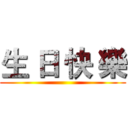 生 日 快 樂 ()