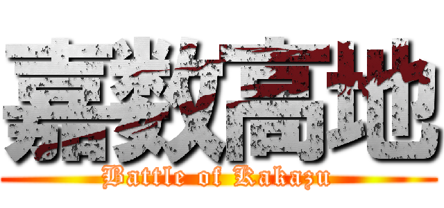 嘉数高地 (Battle of Kakazu)