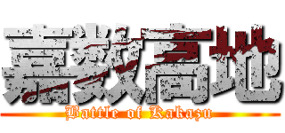 嘉数高地 (Battle of Kakazu)