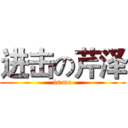 进击の芹泽 (is me)