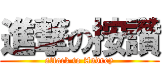 進撃の按讚 (attack to Audrey)