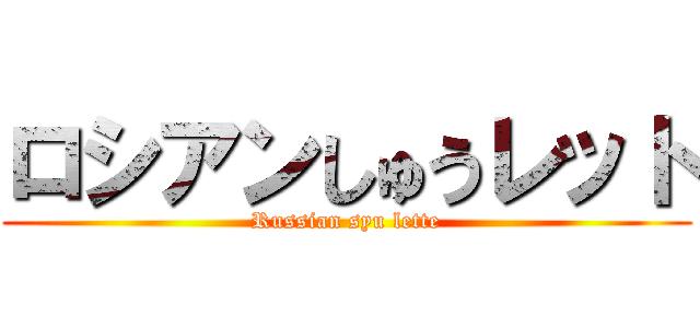 ロシアンしゅうレット (Russian syu lette)