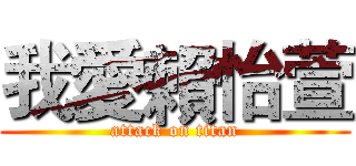 我愛賴怡萱 (attack on titan)