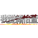 我愛賴怡萱 (attack on titan)