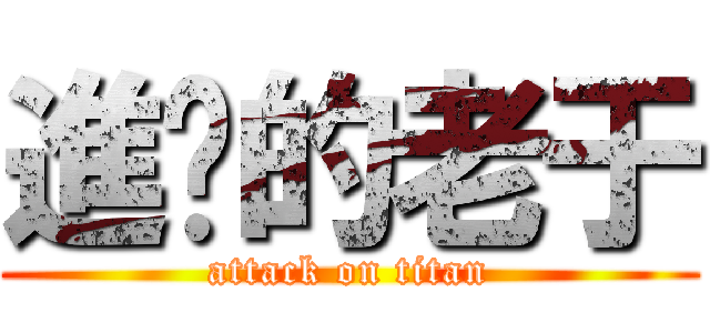 進擊的老于 (attack on titan)