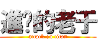 進擊的老于 (attack on titan)