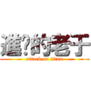 進擊的老于 (attack on titan)