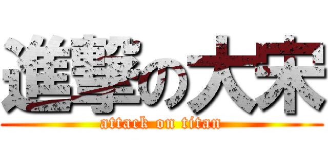 進撃の大宋 (attack on titan)