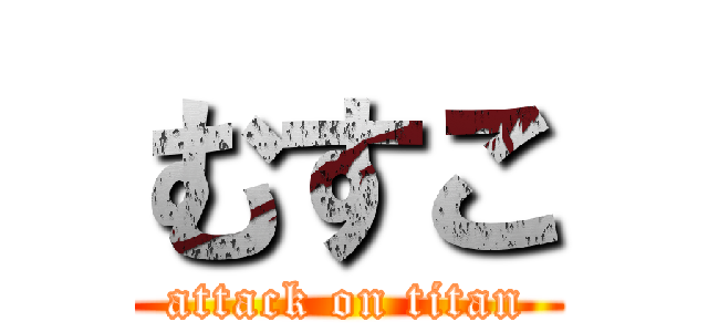 むすこ (attack on titan)