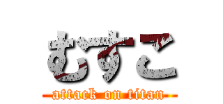 むすこ (attack on titan)