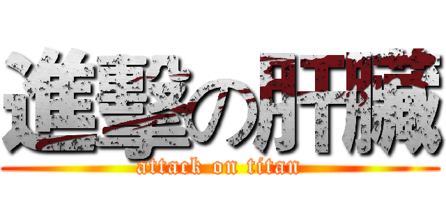 進擊の肝臟 (attack on titan)